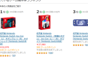 【悲報】Switch1の在庫、尽き始める