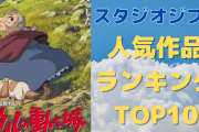 「ジブリ」人気作品ランキングTOP10！1位と2位は1票差！？上位は僅差の接戦
