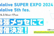 【ホロライブ】EXPO2024＆5thフェス2days開催決定！『3/16-17(土-日)幕張メッセ』