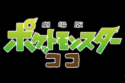「劇場版ポケットモンスター ココ」の公開日が12月25日に決定！最新予告映像も公開されたぞ！