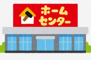 【悲報】ホームセンター社員ワイ、あまりにも地獄すぎて退職を決意