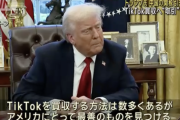 【悲報】トランプ大統領、Tiktok買収へ。中国関税引き下げか