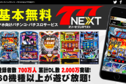 【速報】パチンコ・パチスロアプリ「777NEXT」、2021年3月31日をもってサービス終了