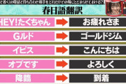 【朗報】 春日語、解析される
