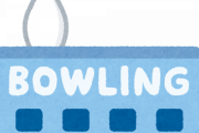 ボウリングの衰退って著しいけどなんで？ 昔はよく一緒に行ったじゃん