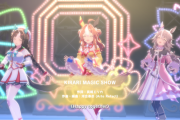 【ウマ娘】新曲『KIRARI MAGIC SHOW』の歌唱メンバーが謎なんだが