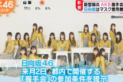 日向坂46&AKB48、新型コロナウィルスの影響による握手会対応を朝の情報番組で報道！！