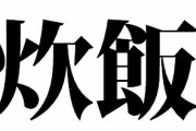 【悲報】炊飯の答え、未だに意見がバラバラ