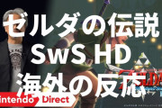 Nintendo Switchで『ゼルダの伝説 スカイウォードソード HD』の発売が決定するも海外の反応はイマイチ