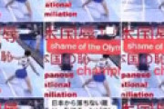 【画像】 橋本大輝の金メダルに中国で不満爆発 ⇒ 荒らし用の画像が用意され一斉に嫌がらせが開始される