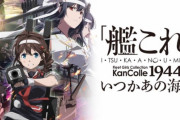 【超絶悲報】アニメ『艦これいつかあの海で』6話以降の放送が「月１」になる・・・・万策尽きたってレベルじゃねーぞ