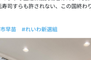 【悲報】生活保護受給者、回転寿司に行ってブチギレ「たまの贅沢も許されないの？」