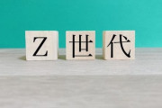 【悲報】Z世代がメンタル弱すぎて、嫌なことを無理矢理やらせるという昭和のやり方ができなくなる