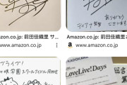 【脳破壊】人気声優・前田佳織里さん、彼氏モチーフのサインをオタク達にプレゼントしていたことが判明
