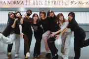 【動画】【ダンスレッスン】OCHA NORMA「また、あなたに恋焦がれているんだ」