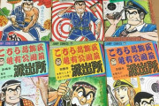こち亀の作者秋本治は当初「山止たつひこ」の名前でデビューしていた