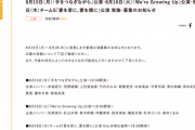 SKE48 杉山歩南生誕祭など 8月15日～18日の劇場公演が発表