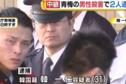 東京・青梅の男性殺害事件　韓国籍の男ら2人逮捕