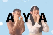 【乃木坂46】一ノ瀬美空×小川彩ファンが作った『AYA リミックス動画』かなりのハイクオリティ