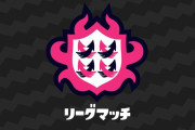 【スプラトゥーン2】ガチマイライライカはリグマとかプラベをもっとやったらいいと思う
