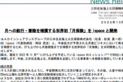 月着陸失敗のispace社、加入していた月保険により38億円受け取る