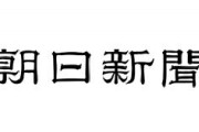 IOC「森会長は謝罪した。この問題は終了と考える」　朝日新聞記者「終了かどうかは私たちが決めます」
