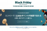 Amazon､11月22日からブラックフライデーセールを日本で初開催｡色がクロいもの､名前にクロがつくものなどがセールに