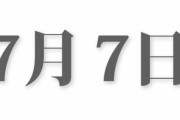 【朗報】7月7日、迫るｗｗｗｗｗｗｗｗｗｗ