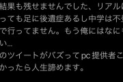 【悲報】不登校中学生「ゲーミングPC壊れました。提供者現れなかったら自殺します」