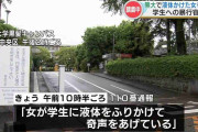 「女が学生に液体をふりかけ、奇声をあげている」熊本大学で19歳の女子大学生に液体をかけ髪を引っ張った34歳の女を暴行の疑いで現行犯逮捕