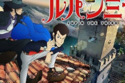 お前らルパンのテーマ曲はどれが好き？ワイは'80…ンゴ！