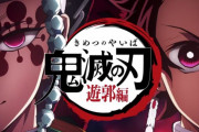 【また共産党】日本共産党議員「鬼滅の刃は遊郭を美化してる！作者の認識が甘い」