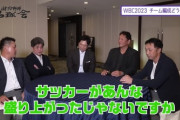 【悲報】野球界レジェンドたち、W杯に嫉妬してたことが判明www