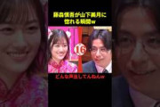 藤森慎吾が山下美月に惚れる瞬間#お笑い