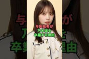 与田祐希が乃木坂を卒業する理由