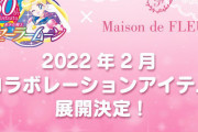 「セーラームーン×Maison de FLEUR」セーラー戦士のアイテム展開予定！「デザイン楽しみ！」