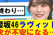 【櫻坂46】ラヴィット次のレギュラーが不安になる#櫻坂46 #そこ曲がったら櫻坂#森田ひかる #藤吉夏鈴 #sakurazaka46#欅坂46#村山美羽 #田村保乃#何歳の頃に戻りたいのか