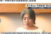 学歴詐称疑惑の静岡･伊東市田久保市長､逆ギレ｢もう中卒でいいです｣ チラ見せした卒業証書とされている書類の提出も拒否