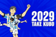 ソシエダと契約延長した久保建英！← これはいい選択？