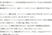 HKT48とSKE48のメンバーに対して不適切な投稿をした都築里佳さん、公演に出演決定
