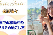 【動画】【Juice=Juice】仕事での移動中やホテルでの過ごし方