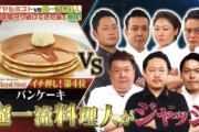 【悲報】ロイホの『パンケーキ炎上騒動』、シェフがコメント「商品開発会議のような雰囲気だった。批判を誇張する演出は残念」「あとノーギャラ出演です」
