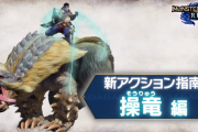 【MHRise】操竜って乗りより自由度高くて良いと思うわ【モンハンライズ】