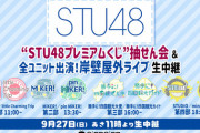 【STU48】本日11時～ 全ユニット出演！岸壁屋外ライブ開催！！【配信有り】