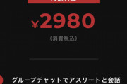 ◆朗報◆杉本健勇さんの2980円のチャットサービス、消費税10％でもお値段据え置き！