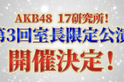AKB17研究所第3回室長限定公演 開催決定！