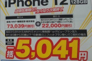 【朗報】転売ヤー御用達『iPhone投げ売り戦争』、始まるｗｗｗｗｗ