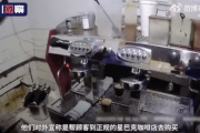 【中国】自分のアパートで淹れたコーヒーを「スタバ」として配達 70万円荒稼ぎ