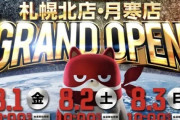 北海道札幌市に「マルハン月寒店」「マルハン札幌北店」が8月1日同時グランドオープン！