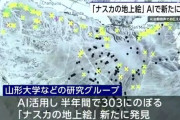 学者「AIが調査したらナスカの地上絵を303個も新発見したわ！すげぇ！😁」